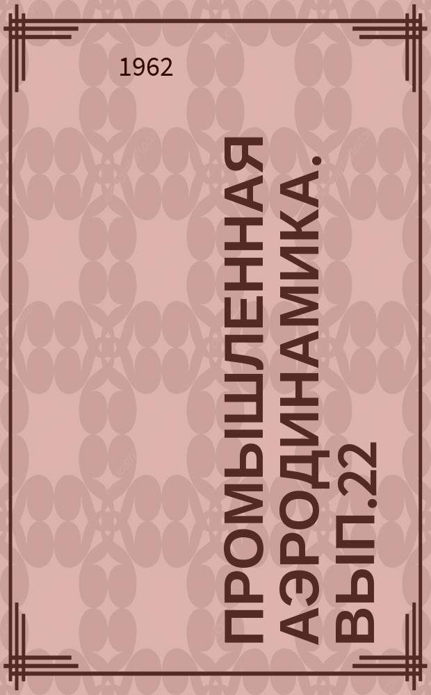 Промышленная аэродинамика. Вып.22 : Гидродинамическая теория решеток