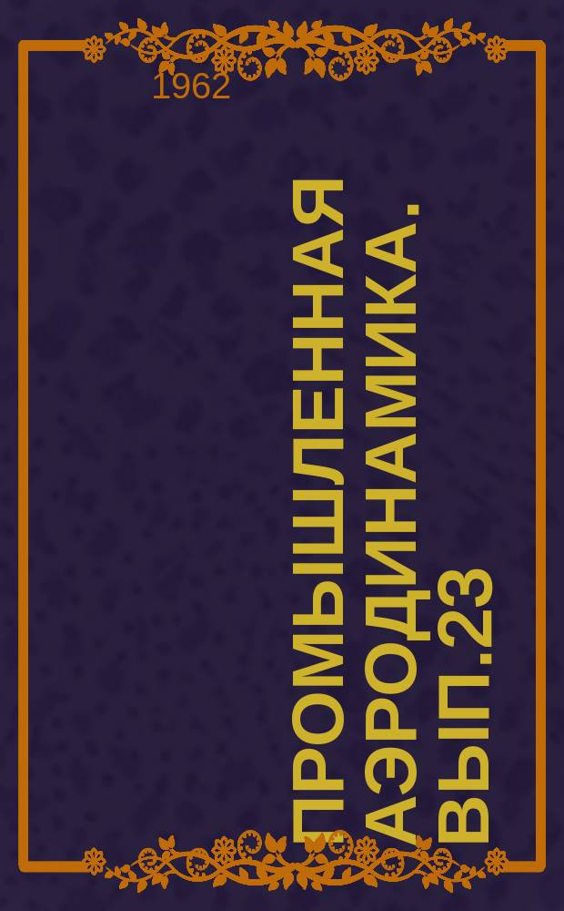 Промышленная аэродинамика. Вып.23 : Струйные течения