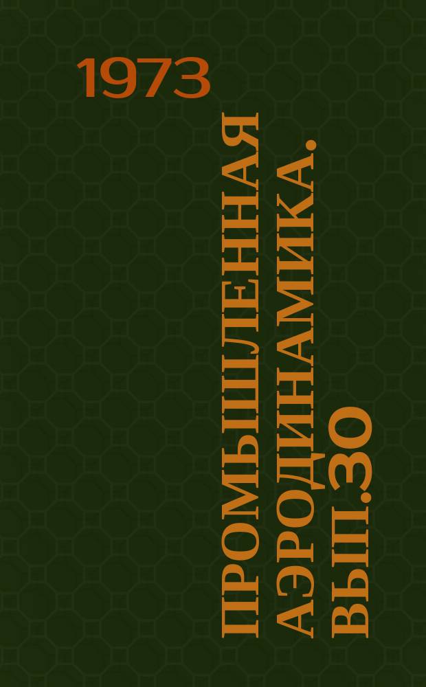 Промышленная аэродинамика. Вып.30 : Аэродинамика каналов и струйных течений