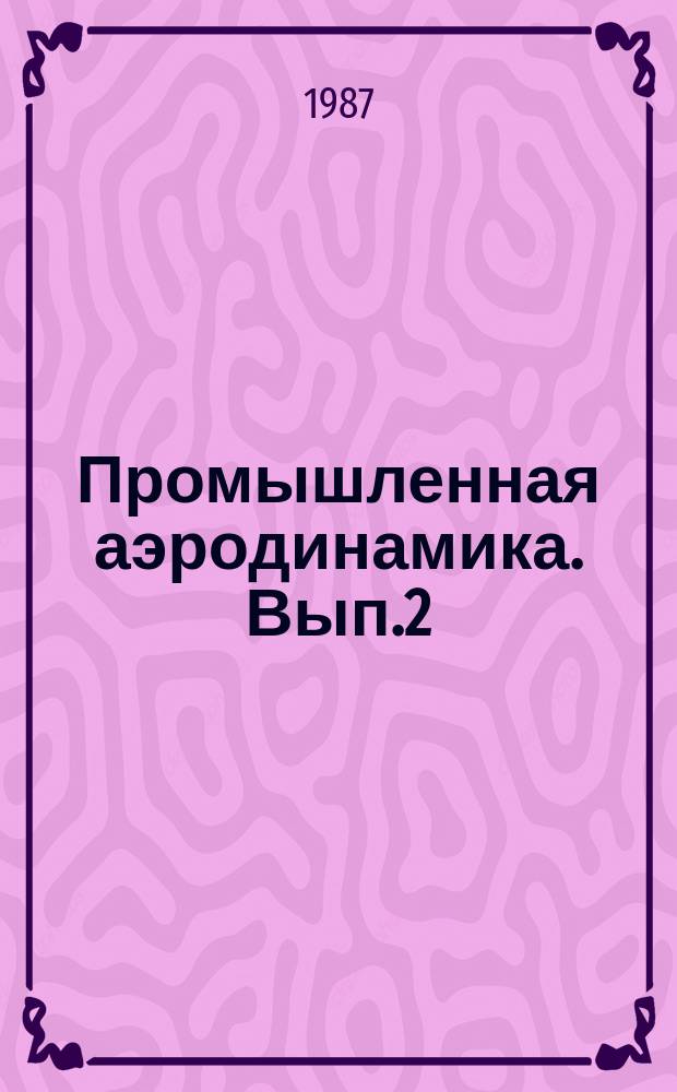 Промышленная аэродинамика. Вып.2(34) : Аэродинамика лопаточных машин, каналов, струйных и отрывных течений