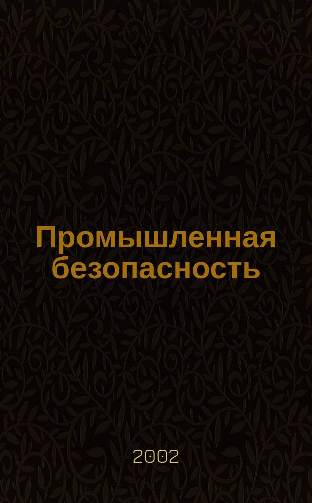 Промышленная безопасность : Ежемес. науч.-произв. журн. 2002, №1(42)