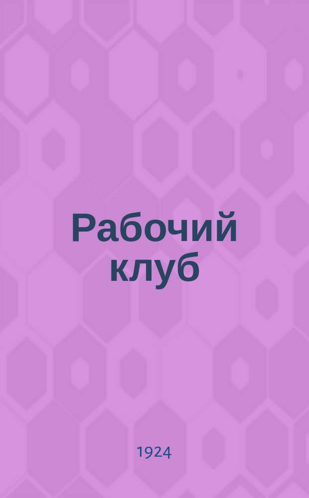 Рабочий клуб : Ежемесячный журн. Пролеткульта