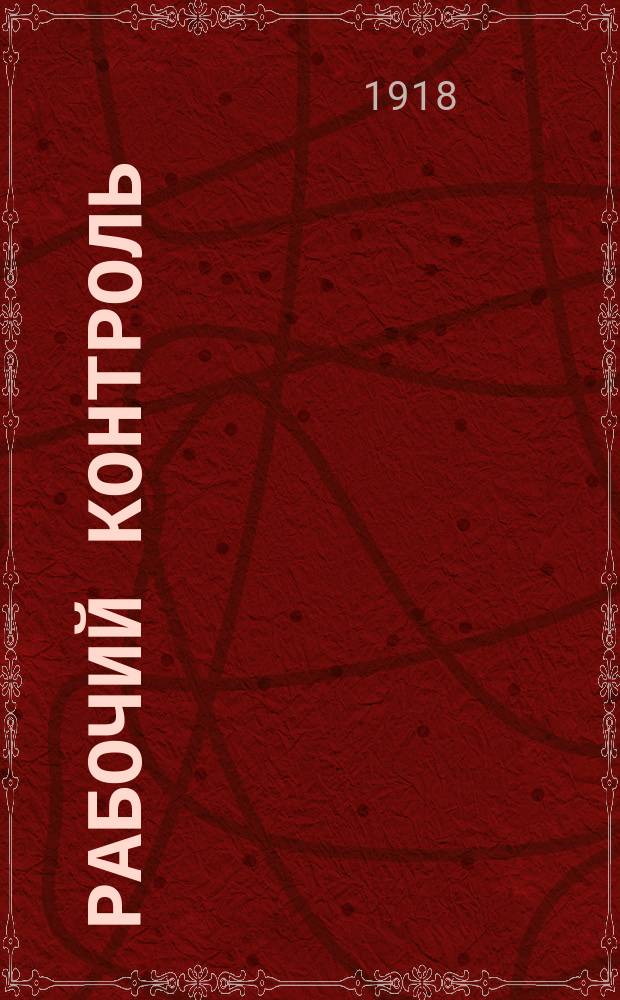 Рабочий контроль : Орган Сов. раб. контроля. Центр. пром. области