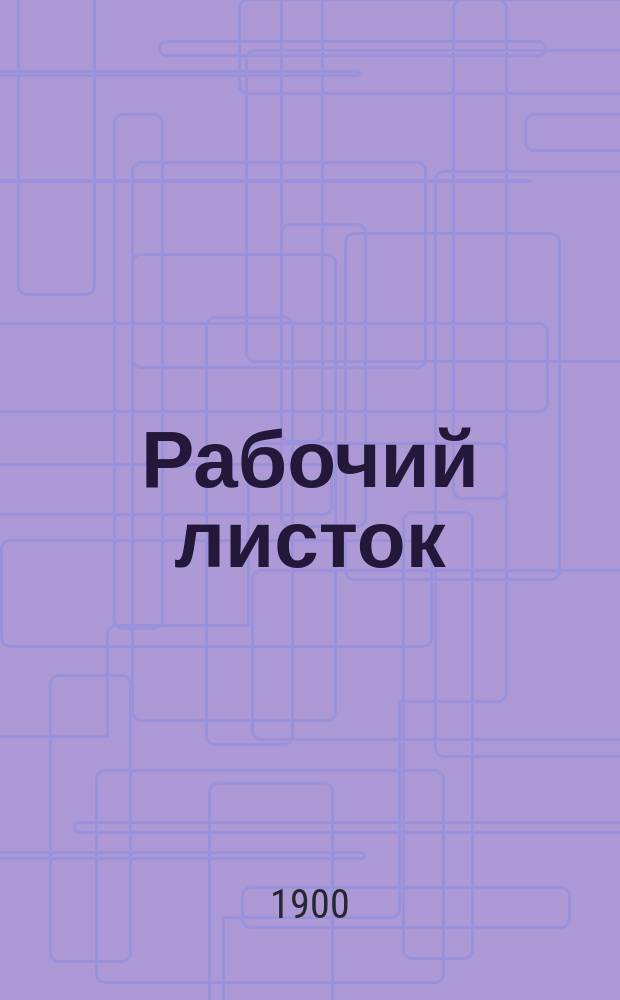 Рабочий листок