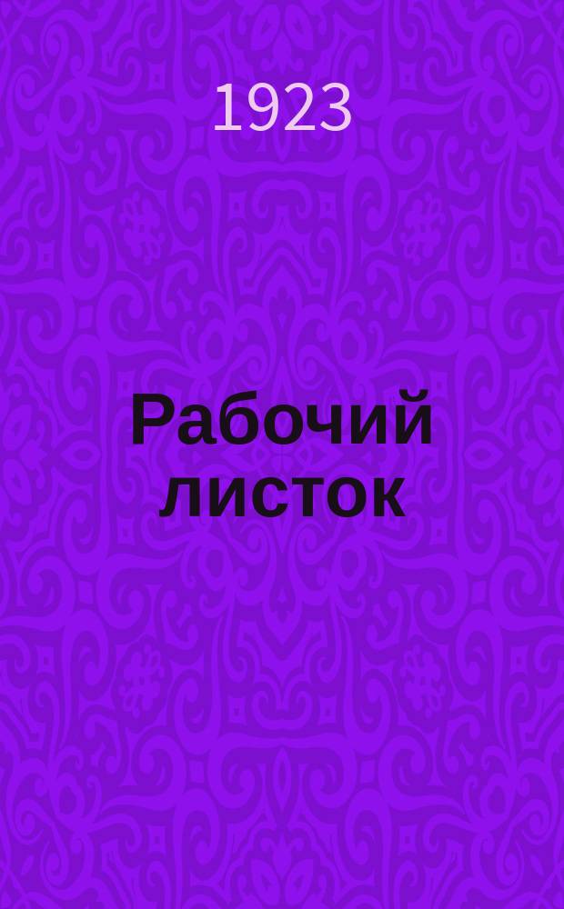 Рабочий листок : Орган Петрогр. орг. РСДРП