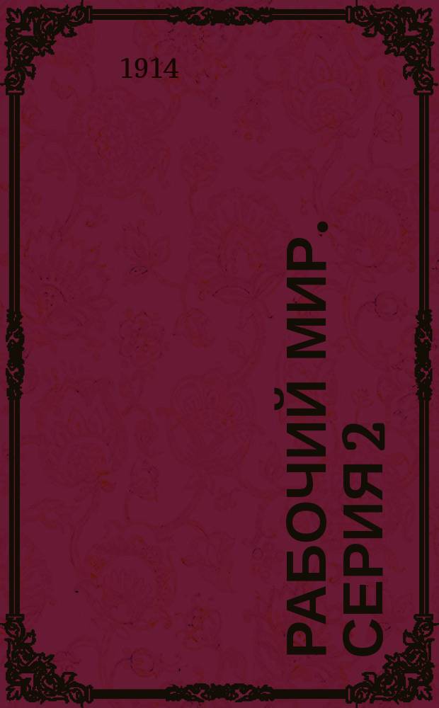 Рабочий мир. Серия 2 : Орган Федерации загранич. групп. рус. анархистов-коммунистов