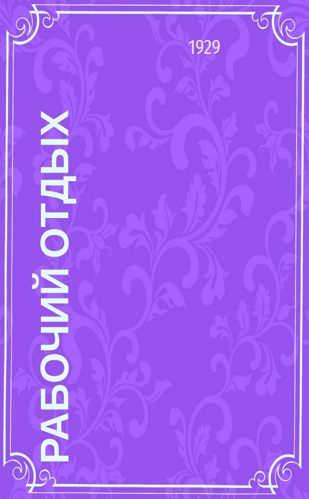 Рабочий отдых