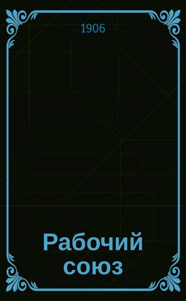 Рабочий союз : Еженед. журн., посвященный вопросам проф. движения рабочих. Г.1 1906, №3