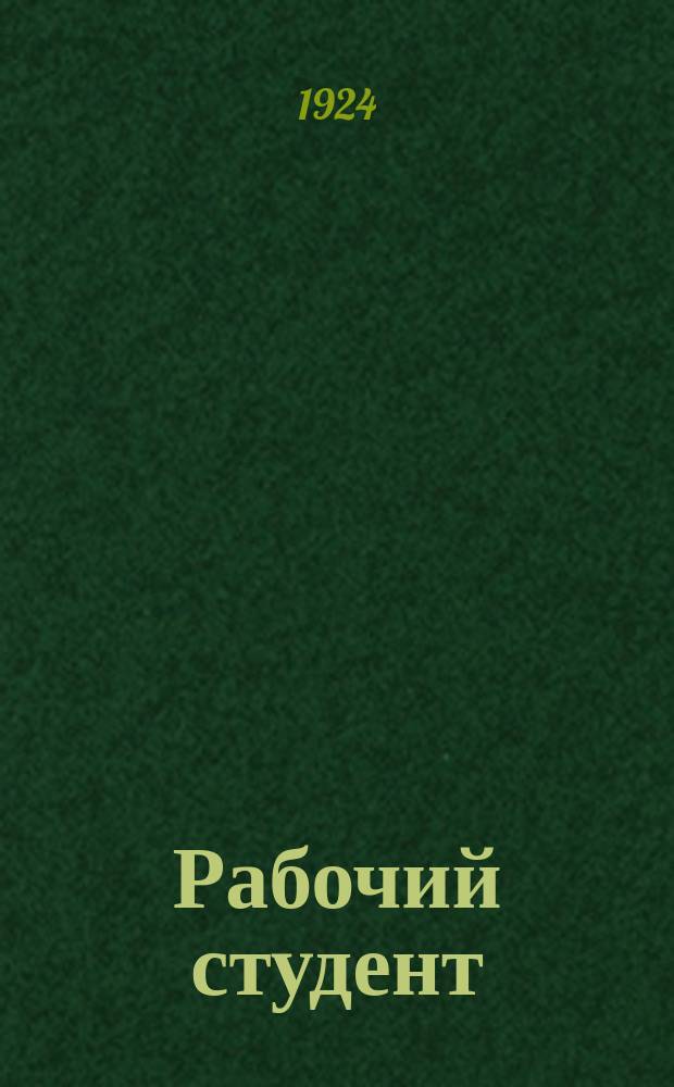Рабочий студент : Журнал Томского гор. проф. студенческ. бюро ком. ячеек РКП(б) и РЛКСМ ВУЗ