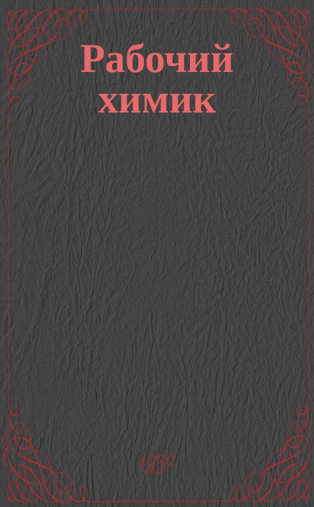 Рабочий химик : Производственный научно-популярный журн. : Орган ЦК Союза основной химии и Главхимпрома