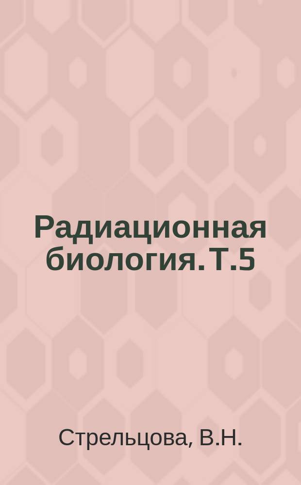 Радиационная биология. Т.5 : Отдаленные последствия радиационного поражения ; Бластомогенное действие