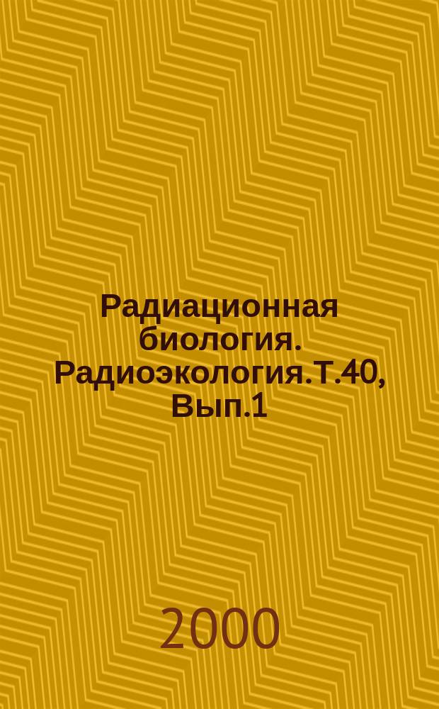 Радиационная биология. Радиоэкология. Т.40, Вып.1