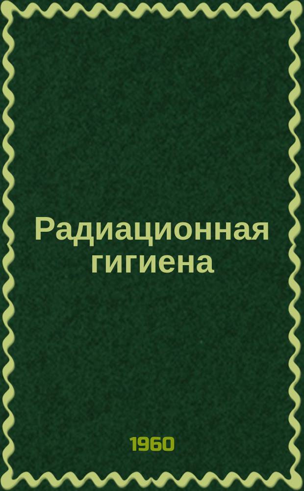 Радиационная гигиена