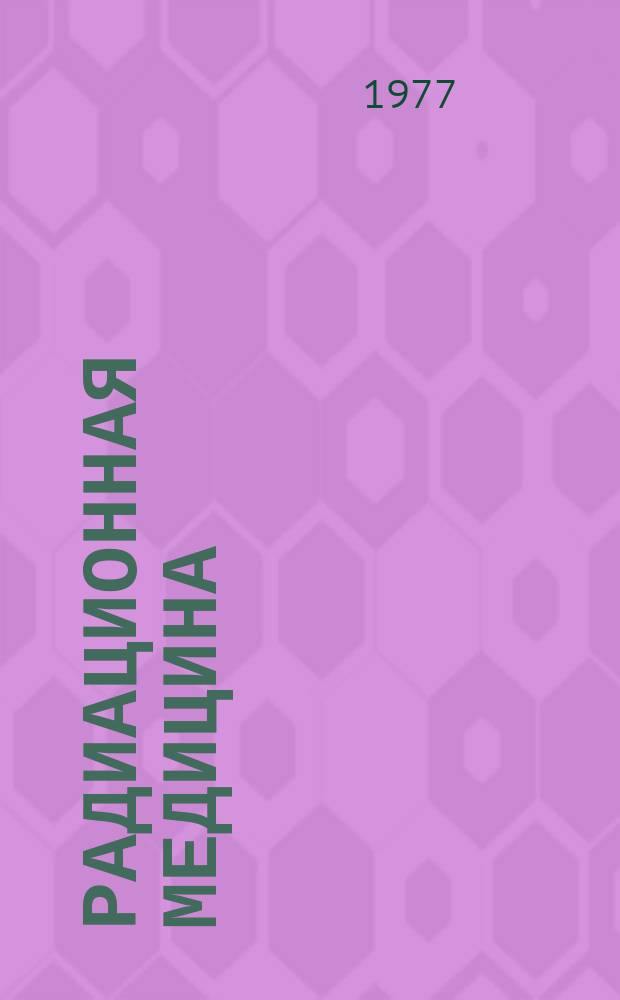 Радиационная медицина : Информ.-библиогр. бюллетень. 1977, №5(79) : Авторский и пермутационный указатель