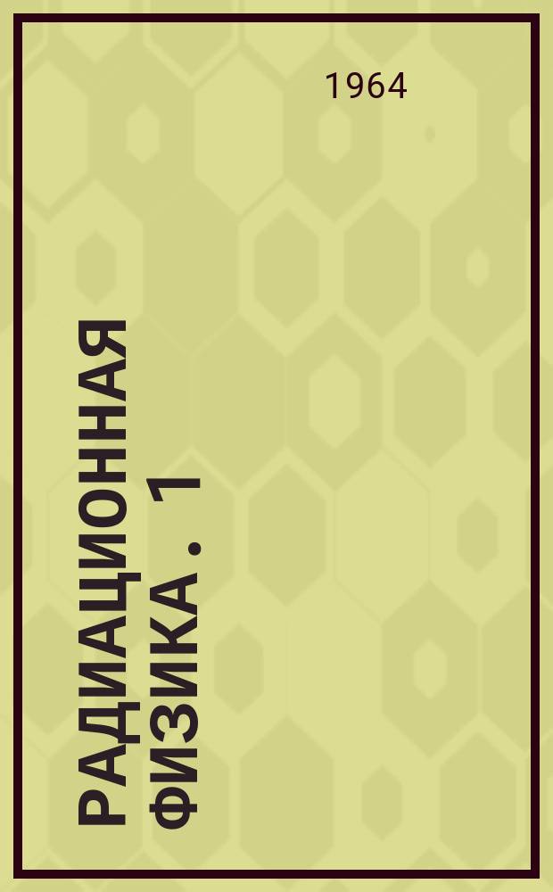 Радиационная физика. 1 : Ионные кристаллы