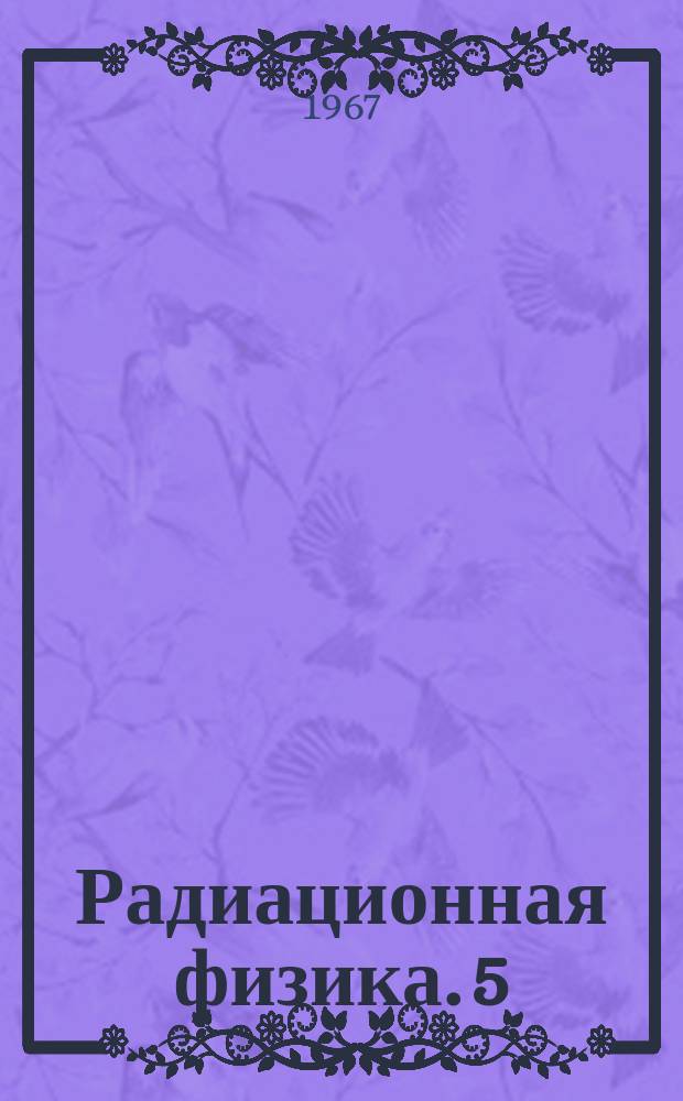 Радиационная физика. 5 : Люминесценция и дефекты ионных кристаллов