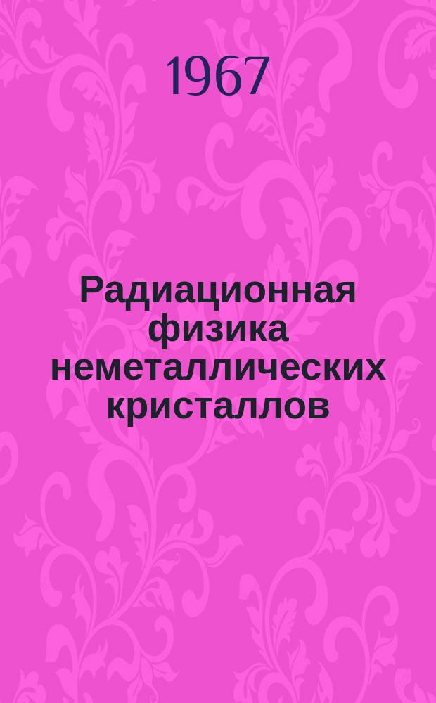 Радиационная физика неметаллических кристаллов : Сборник статей