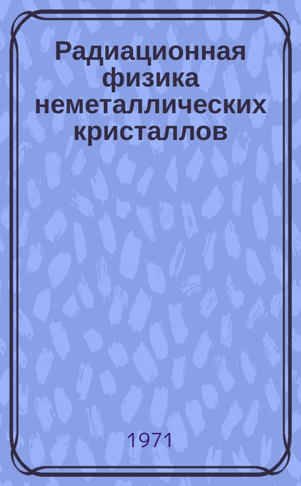 Радиационная физика неметаллических кристаллов : Сборник статей. Т.3, Ч.2 : Радиационная физика полупроводников