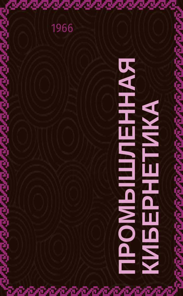 Промышленная кибернетика