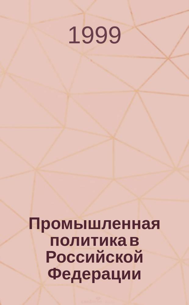 Промышленная политика в Российской Федерации