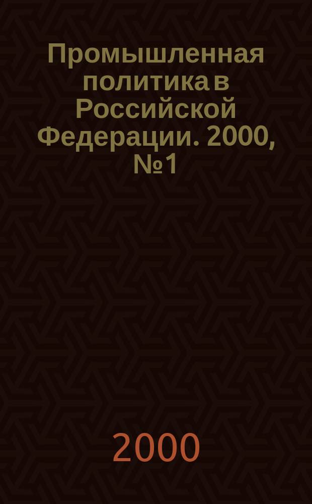 Промышленная политика в Российской Федерации. 2000, №1(7)