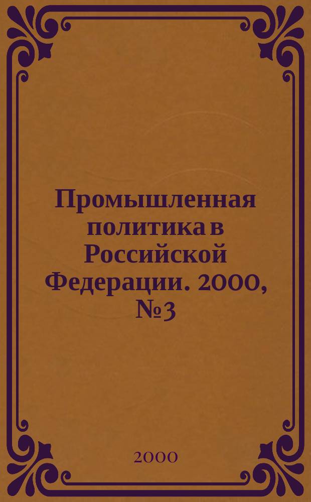 Промышленная политика в Российской Федерации. 2000, №3(9)