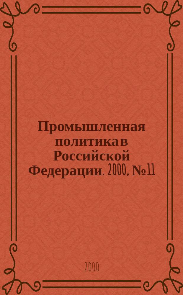 Промышленная политика в Российской Федерации. 2000, №11(17)