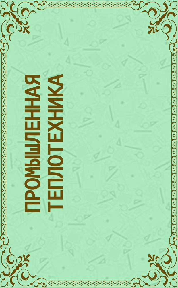 Промышленная теплотехника : Науч.-прикл. журн. Т.6, №2