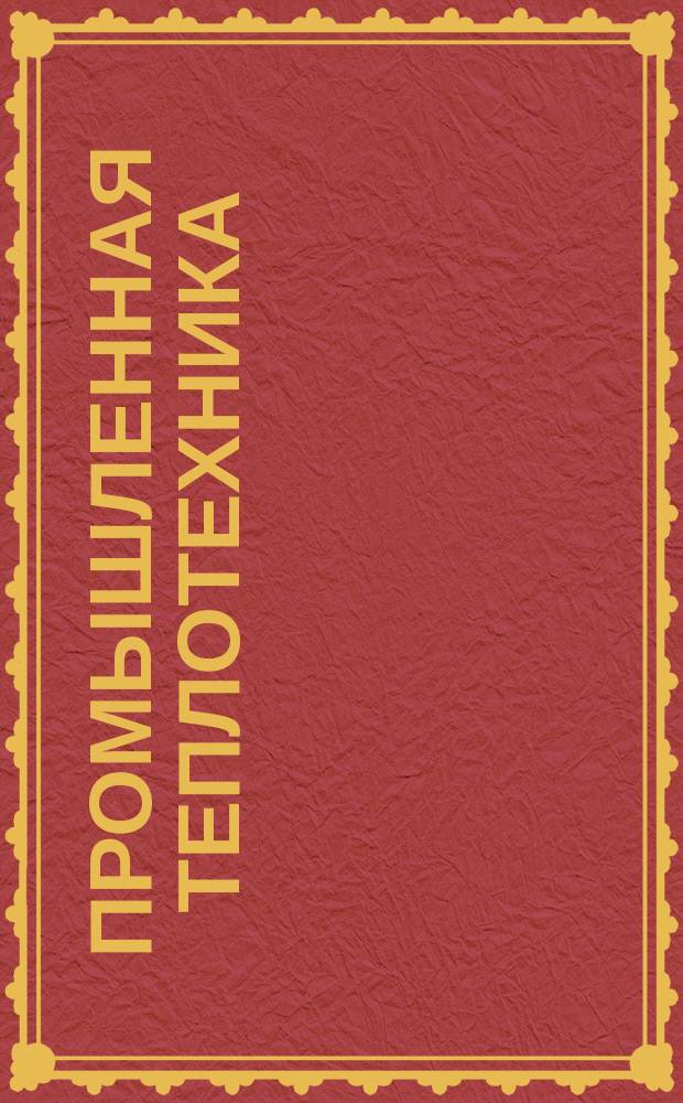 Промышленная теплотехника : Науч.-прикл. журн. Т.6, №3