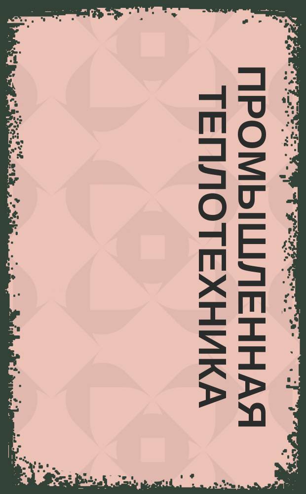 Промышленная теплотехника : Науч.-прикл. журн. Т.7, №1