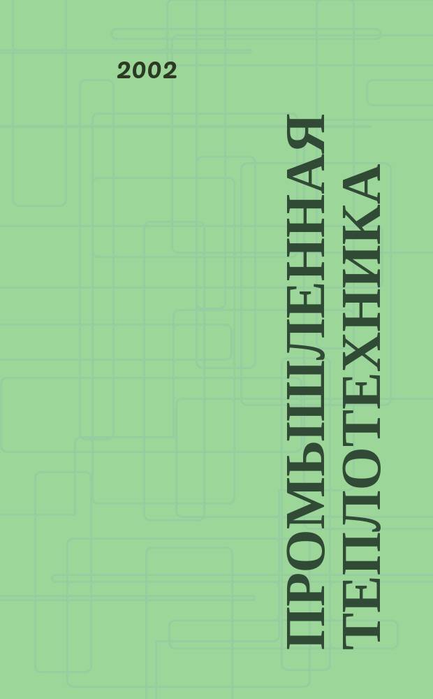 Промышленная теплотехника : Науч.-прикл. журн. Т.24, №4