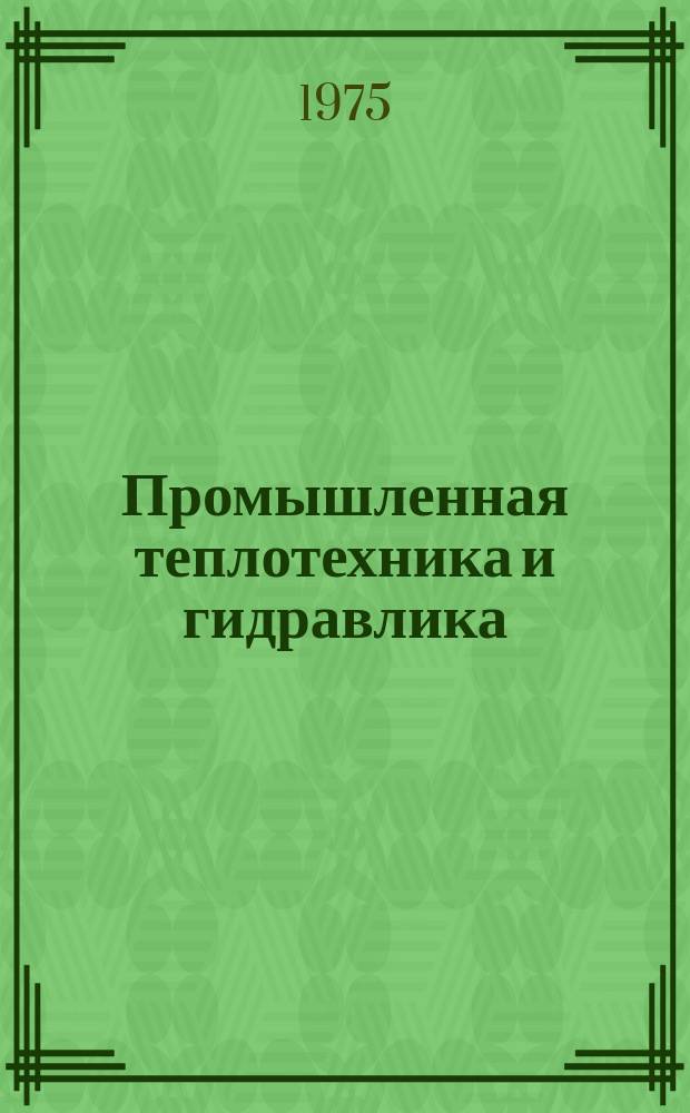 Промышленная теплотехника и гидравлика : Сборник статей
