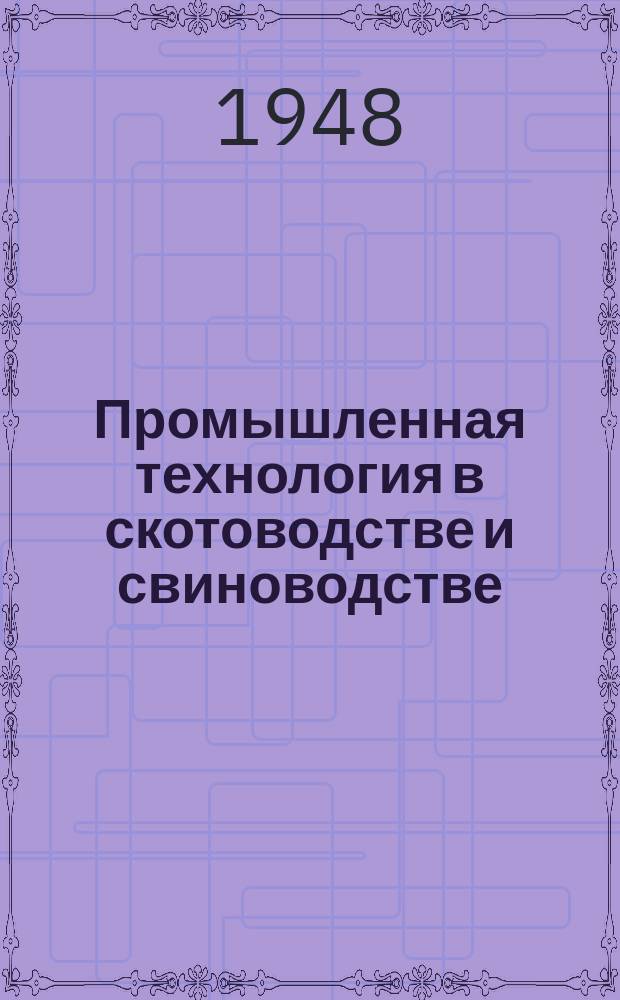 Промышленная технология в скотоводстве и свиноводстве : Темат. сб. науч. статей