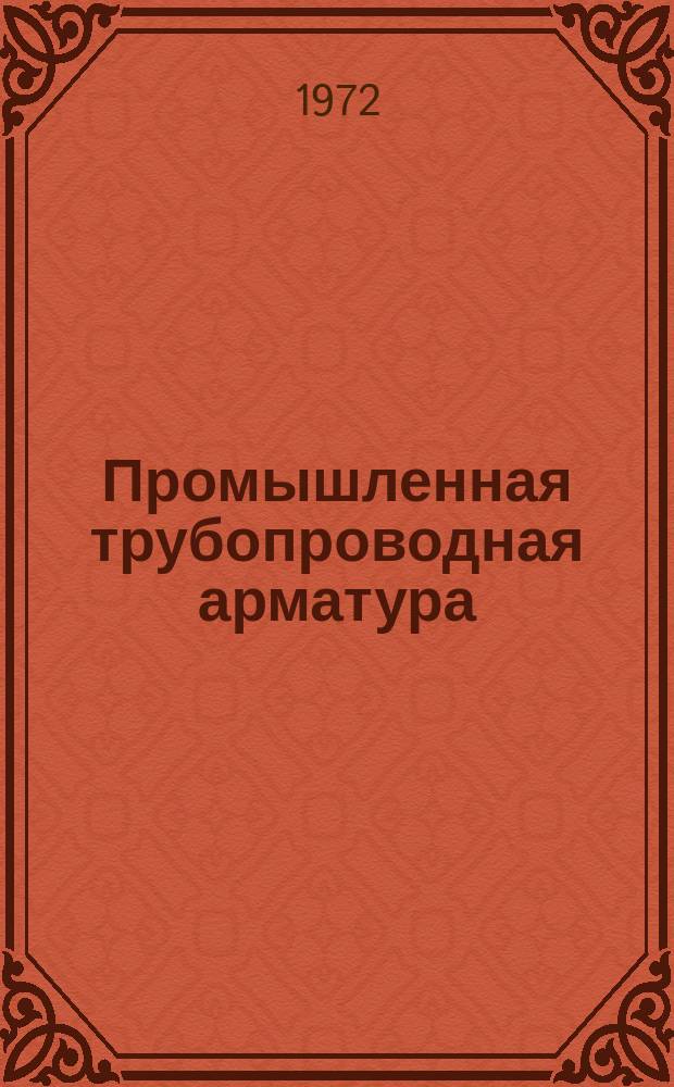 Промышленная трубопроводная арматура : Науч.-техн. реферативный информационный сборник Центр. ин-та науч.-техн. информации и техн.-экон. исследований по хим. и нефт. машиностроению. 1972, №1