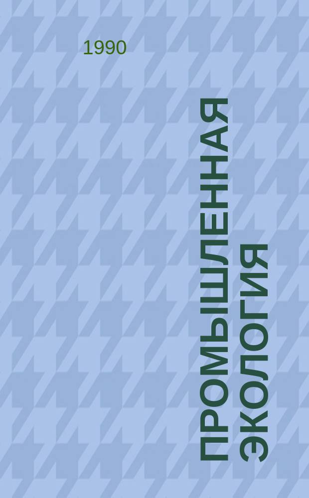 Промышленная экология : Информ. бюл