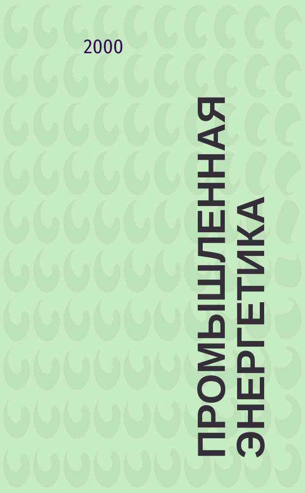 Промышленная энергетика : Орган Гос. инспекции по пром. энергетике и энергонадзору при Наркомате электростанций СССР. 2000, №12