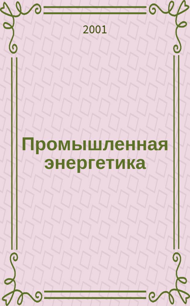 Промышленная энергетика : Орган Гос. инспекции по пром. энергетике и энергонадзору при Наркомате электростанций СССР. 2001, №8