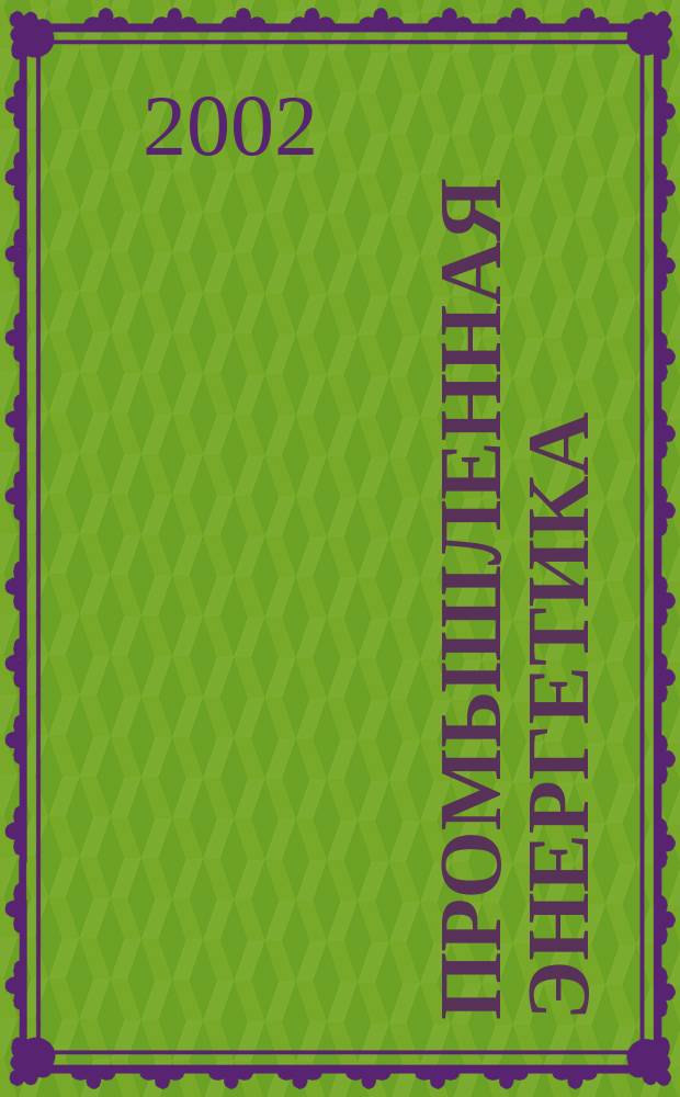 Промышленная энергетика : Орган Гос. инспекции по пром. энергетике и энергонадзору при Наркомате электростанций СССР. 2002, №10