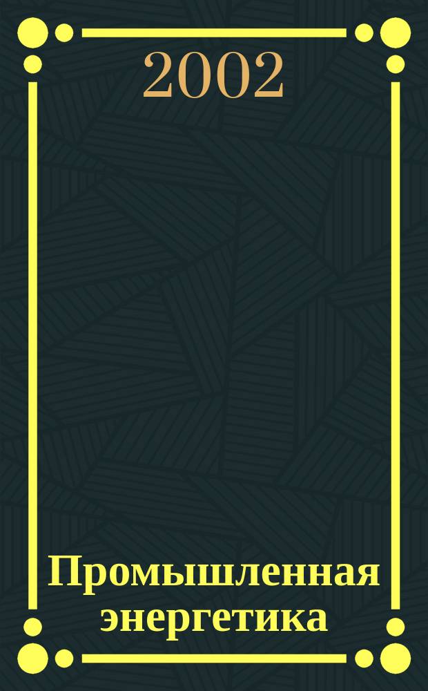 Промышленная энергетика : Орган Гос. инспекции по пром. энергетике и энергонадзору при Наркомате электростанций СССР. 2002, №11