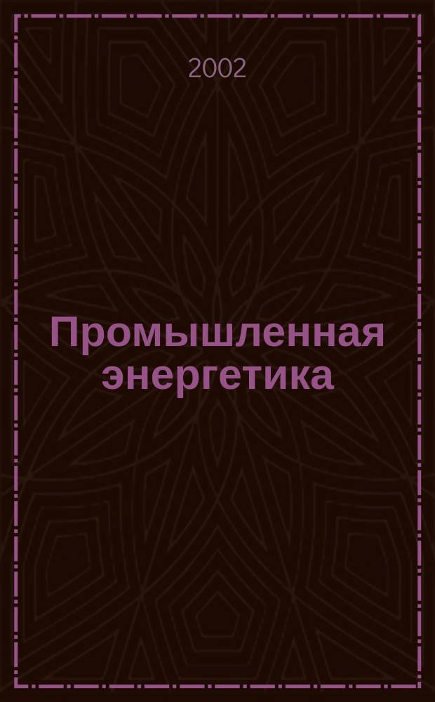 Промышленная энергетика : Орган Гос. инспекции по пром. энергетике и энергонадзору при Наркомате электростанций СССР. 2002, №12
