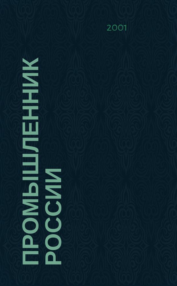 Промышленник России : Журн. для промышленников и предпринимателей. 2001, №7