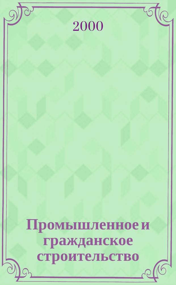 Промышленное и гражданское строительство : Ежемес. науч.-техн. и произв. журн. 2000, 8