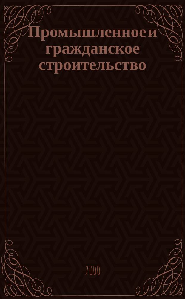Промышленное и гражданское строительство : Ежемес. науч.-техн. и произв. журн. 2000, 9