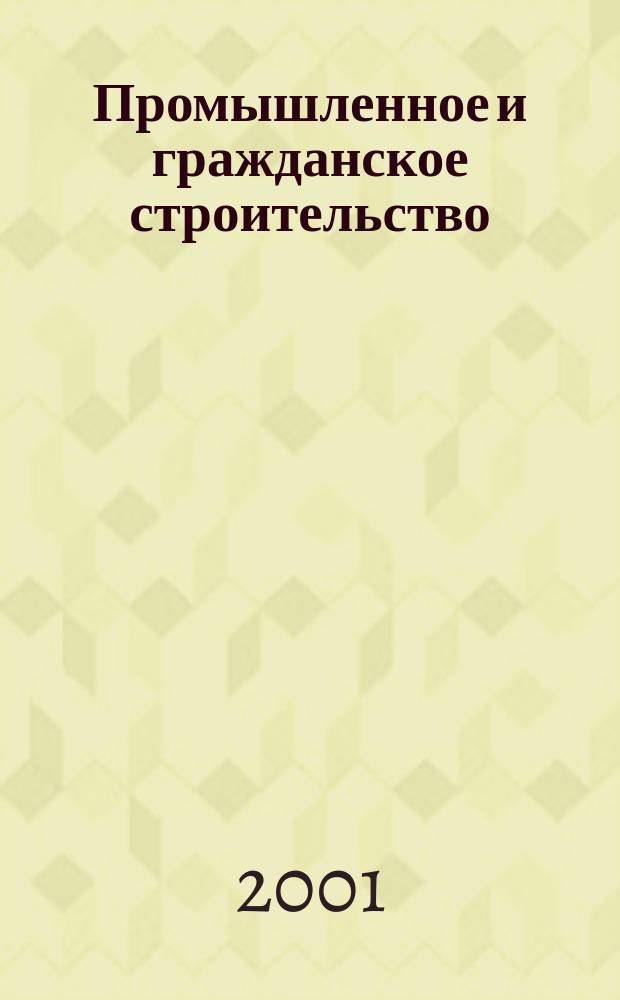 Промышленное и гражданское строительство : Ежемес. науч.-техн. и произв. журн. 2001, 1