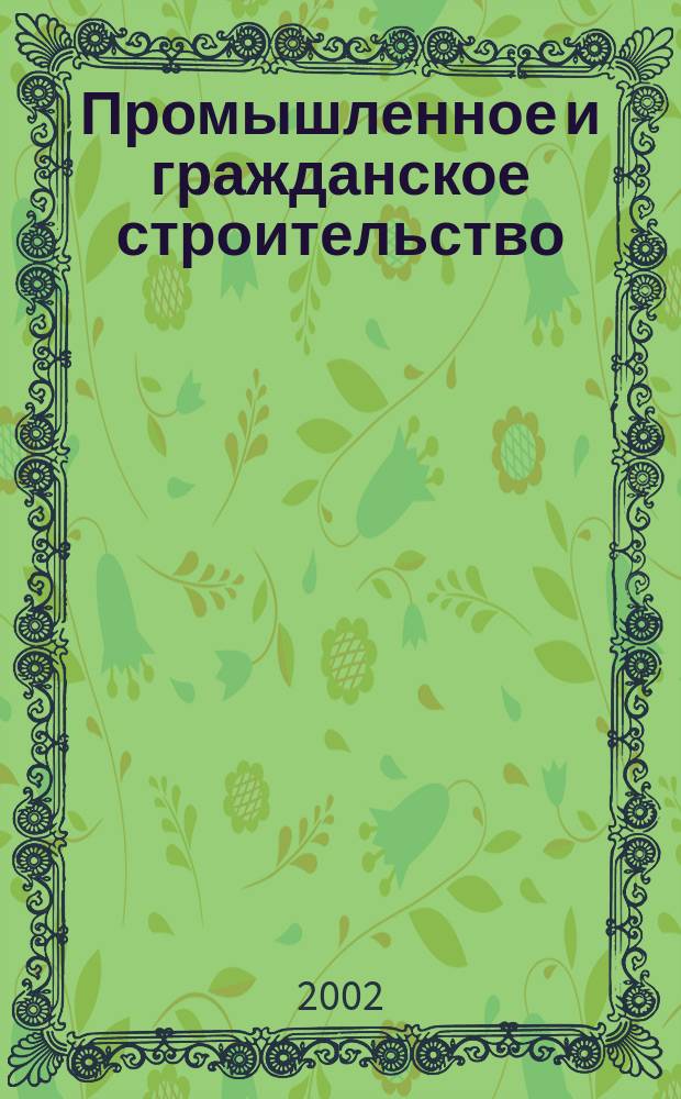 Промышленное и гражданское строительство : Ежемес. науч.-техн. и произв. журн. 2002, 8