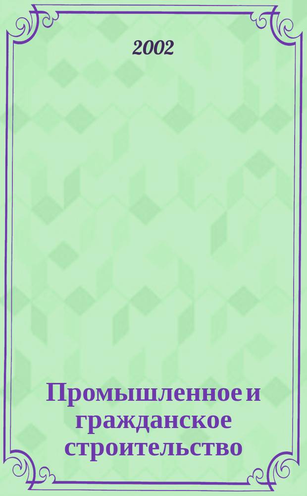 Промышленное и гражданское строительство : Ежемес. науч.-техн. и произв. журн. 2002, 9