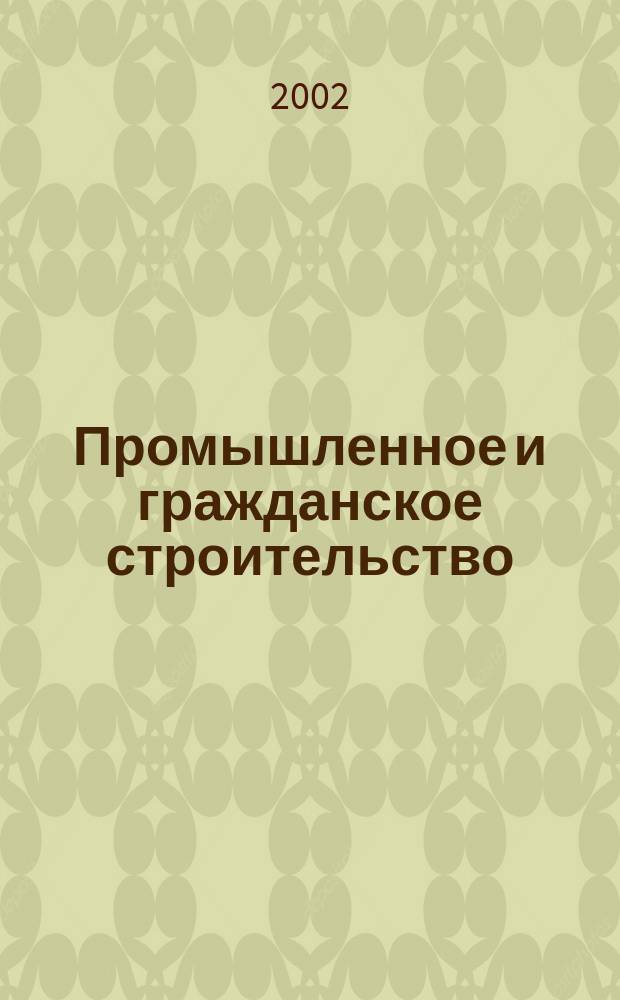 Промышленное и гражданское строительство : Ежемес. науч.-техн. и произв. журн. 2002, 11