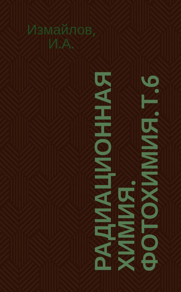 Радиационная химия. Фотохимия. Т.6 : Механизмы электронной хемилюминесценции в газах