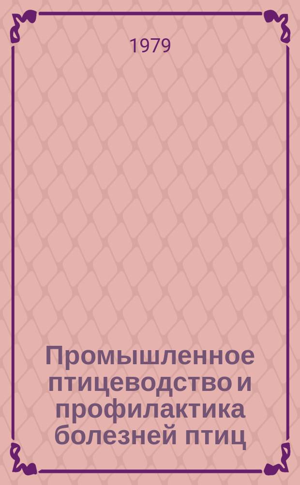 Промышленное птицеводство и профилактика болезней птиц : Тр. Зап.-Сиб. зон. опытной станции по птицеводству