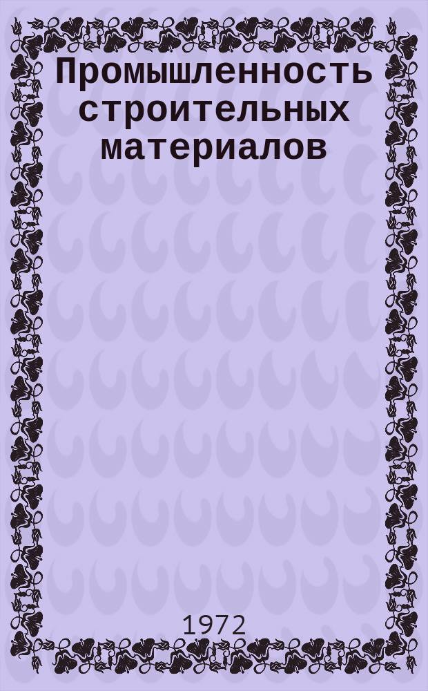 Промышленность строительных материалов : Аннотир. бибилиогр. указ. текущей отеч. и зарубеж. литературы